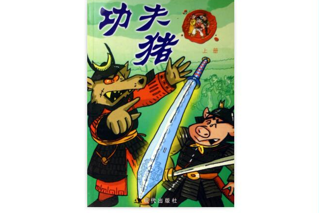 功夫豬(2006年現代出版社出版的圖書)