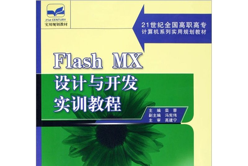 Flash MX設計與開發實訓教程(2005年6月北京大學出版社出版的圖書)