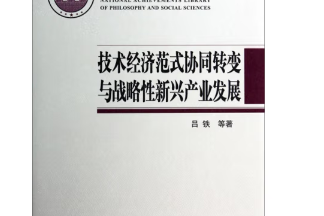 技術經濟範式協同轉變與戰略性新興產業發展