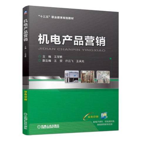 機電產品行銷(2019年機械工業出版社出版的圖書)