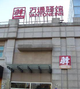 北京萬通驛館（蘇州街店）