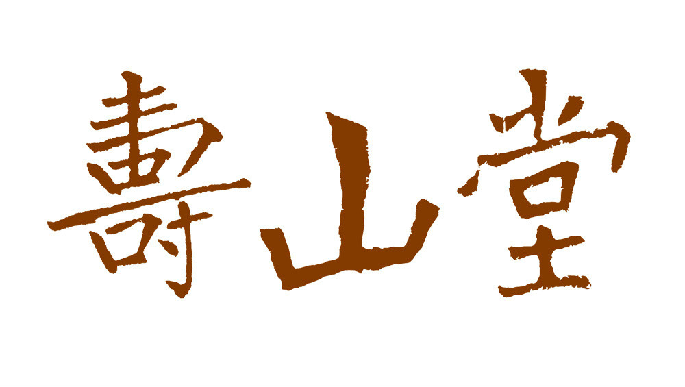 壽山堂(日本鐵壺堂號)