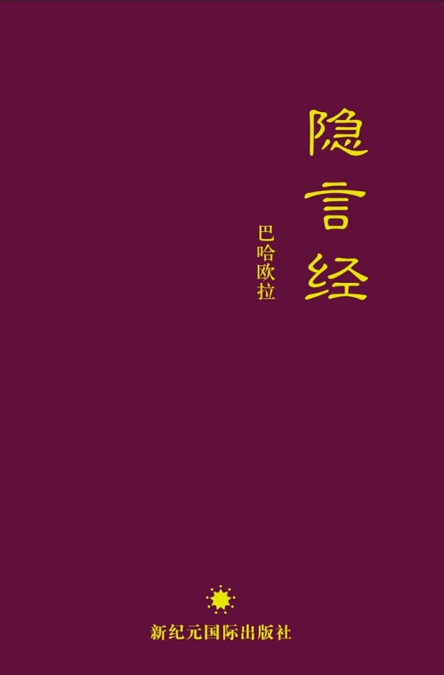 隱言經（平裝本）