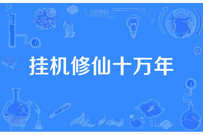 掛機修仙十萬年