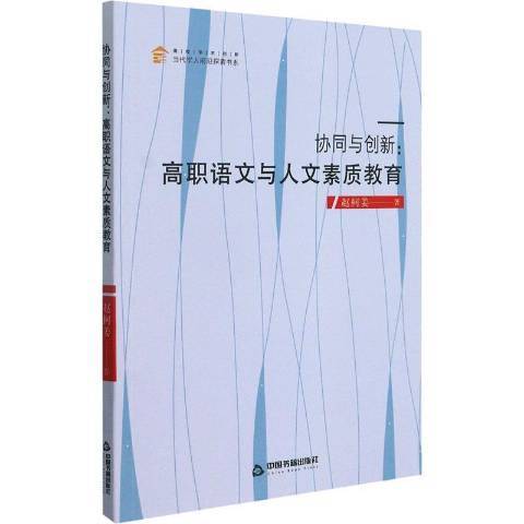 協同與創新--高職語文與人文素質教育