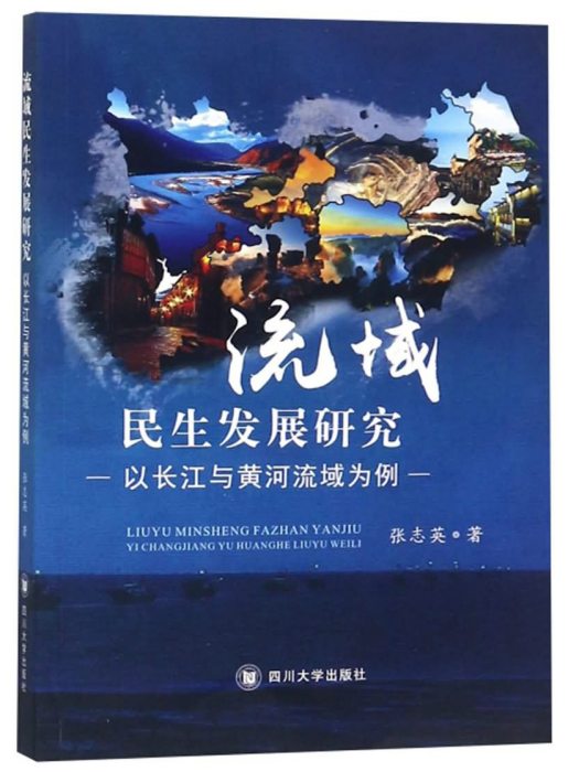 流域民生髮展研究：以長江與黃河流域為例