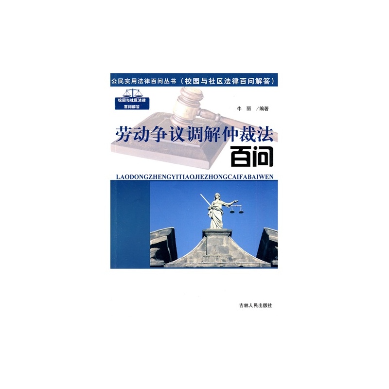 勞動爭議調解仲裁法百問