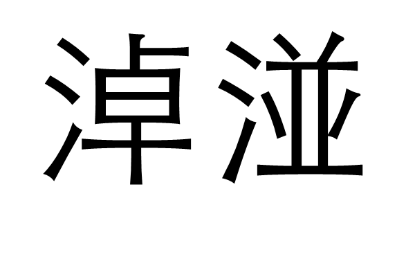 淖湴