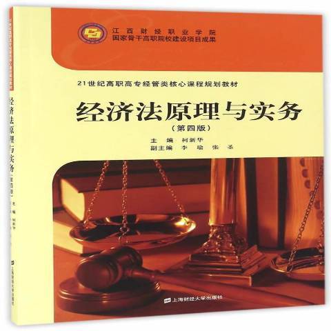 經濟法原理與實務(2016年上海財經大學出版社出版的圖書)