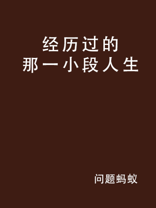 經歷過的那一小段人生