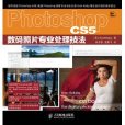 Photoshop CS5數碼照片專業處理技法