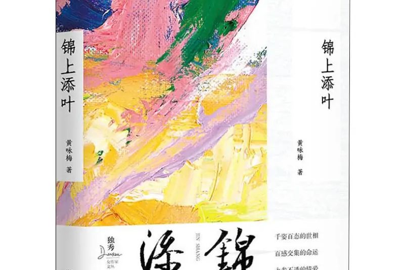 錦上添葉