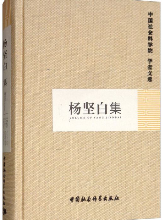 楊堅白集/中國社會科學院學者文選