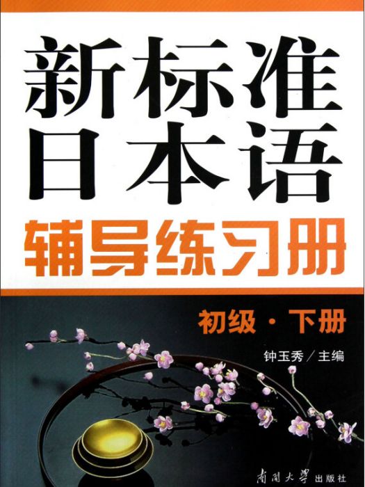 新標準日本語輔導練習冊（初級·下冊）