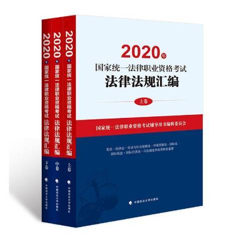 2020年國家統一法律職業資格考試法律法規彙編