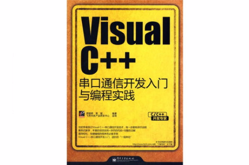 VisualC++串口通信開發入門與編程實踐