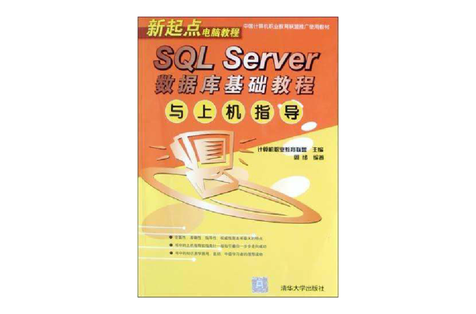 SQL Server資料庫基礎教程與上機指導