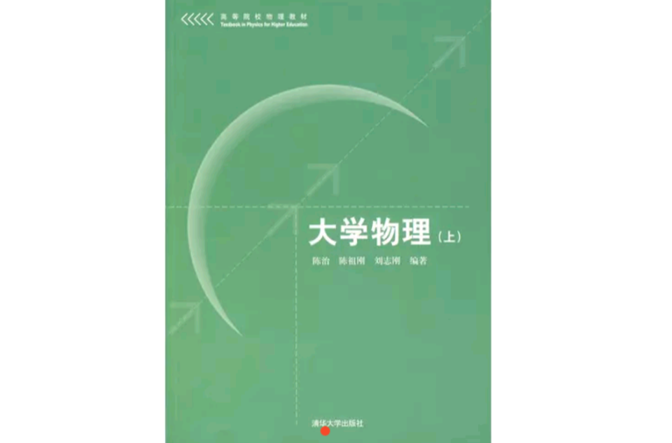 大學物理（上）(清華大學出版社2011年版圖書)