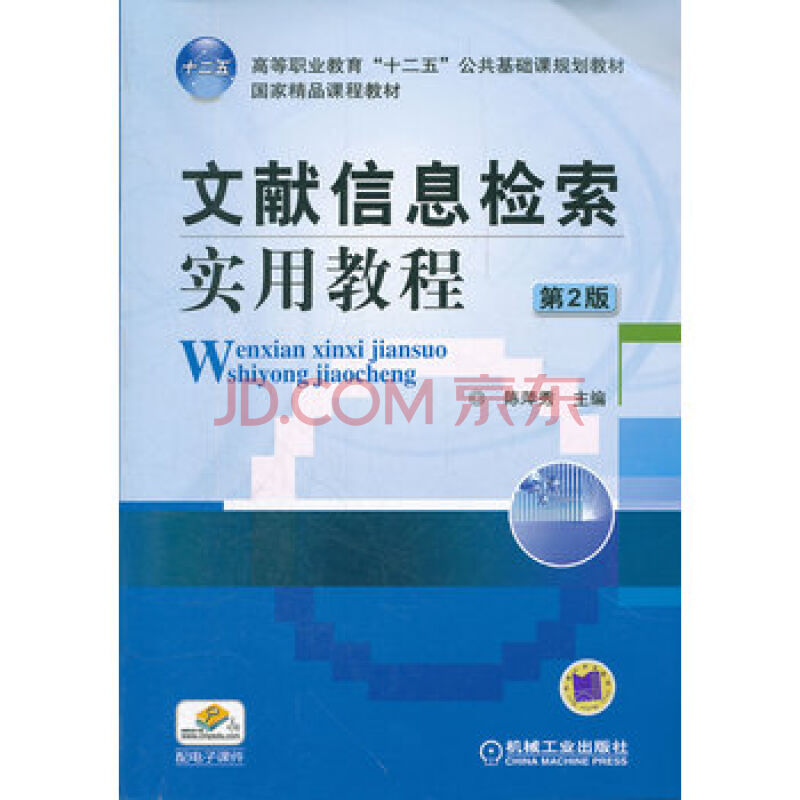 文獻信息檢索實用教程(機械工業出版社2012年版圖書)