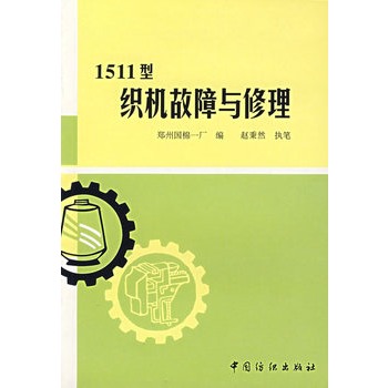 1511型織機故障與修理