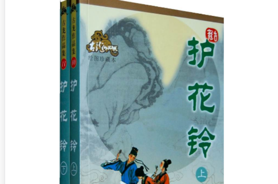 護花鈴（上下冊）