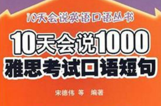 10天會說1000雅思考試口語短句