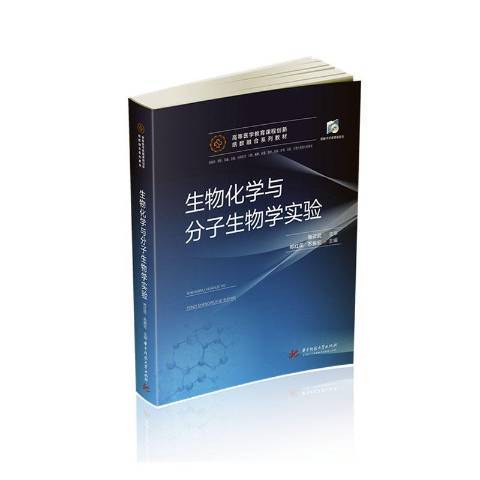 生物化學與分子生物學實驗(2020年華中科技大學出版社出版的圖書)