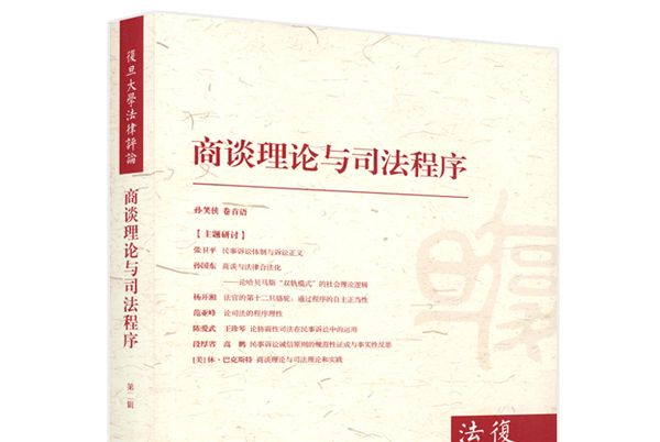 復旦大學法律評論（第二輯）