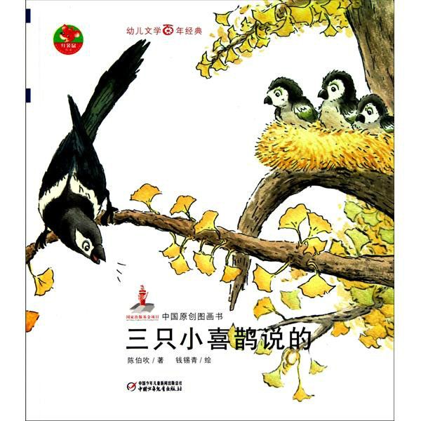 幼兒文學百年經典：三隻小喜鵲說的