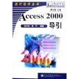 Access 2000導引