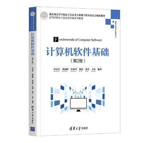 計算機軟體基礎(2021年清華大學出版社出版的圖書)