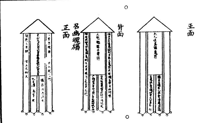 招魂幡