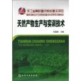 天然產物生產與實訓技術(高職高專示範院校建設成果系列教材：天然產物生產與實訓技術)