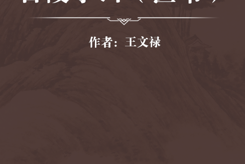 百陵學山（醫書）