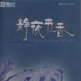 靜夜書香