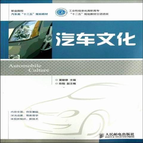 汽車文化(2013年人民郵電出版社出版的圖書)