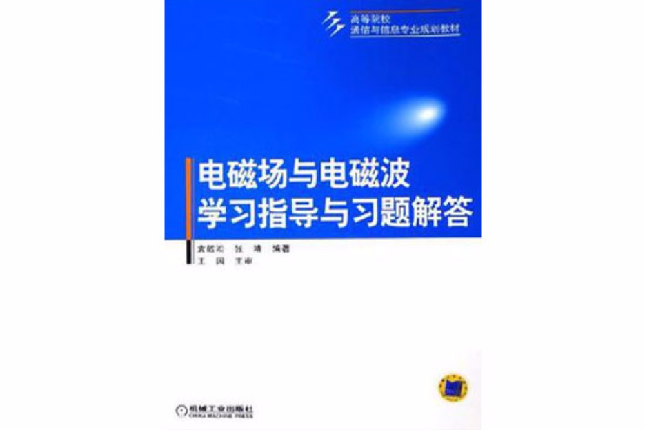 電磁場與電磁波學習指導與習題解答