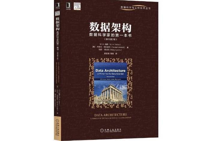 數據架構：數據科學家的本書