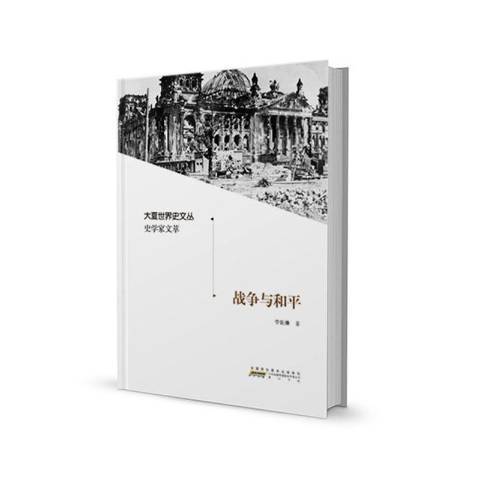 戰爭與和平(2020年黃山書社出版的圖書)