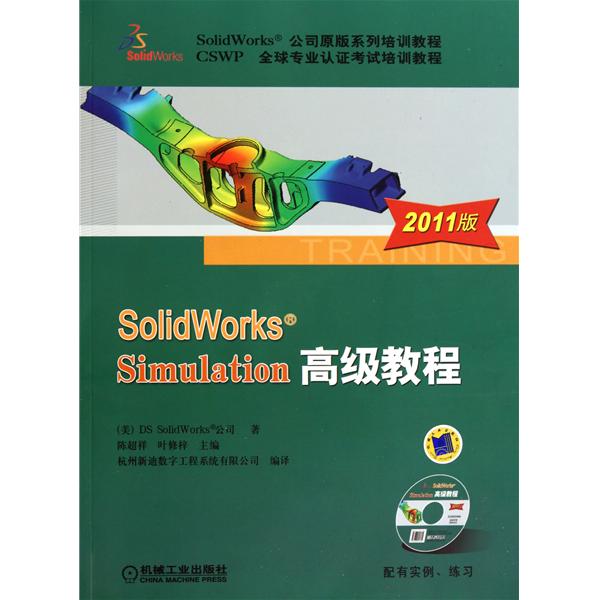 SolidWorks Simulation高級教程（2011版）