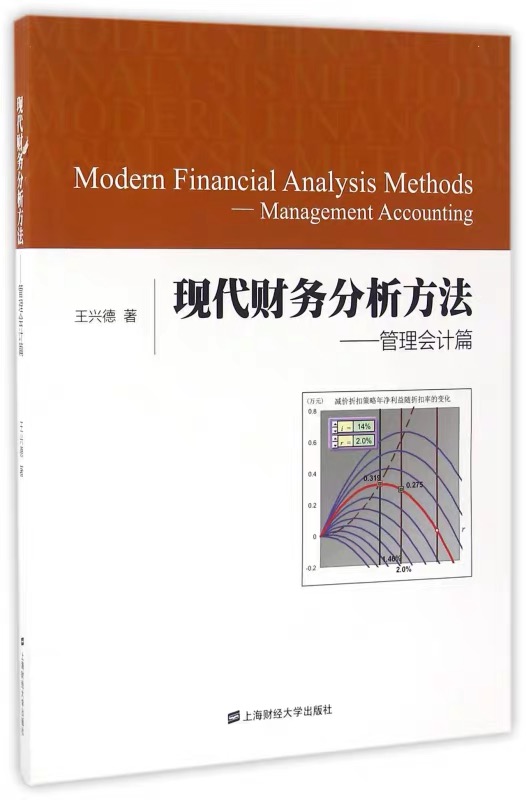 現代財務分析方法：管理會計篇