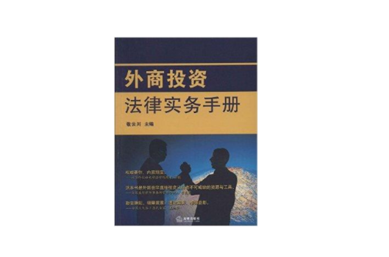 外商投資法律實務手冊