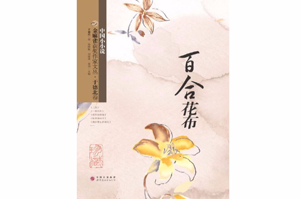 金麻雀獲獎作家文叢 · 於德北卷：百合花布