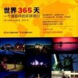 世界365天：一個攝影師的環球旅行