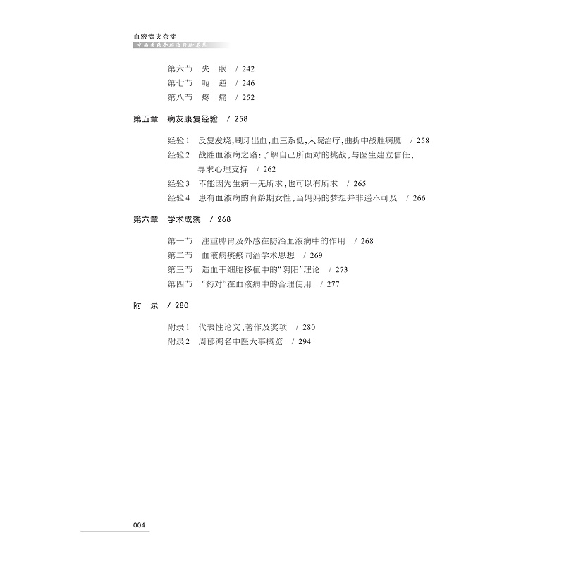 血液病夾雜症中西醫結合辨治經驗薈萃