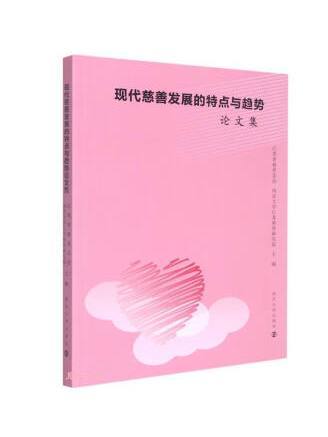 現代慈善發展的特點與趨勢論文集