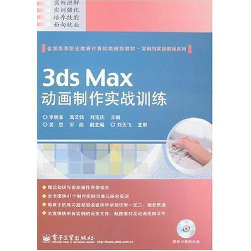 全國高等職業教育計算機類規劃教材·實例實訓教程系列·3ds Max動畫製作實戰訓練