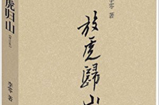 放虎歸山(李零圖書)