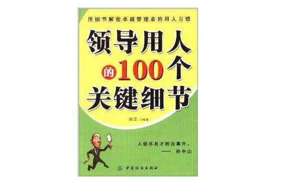 領導用人的100個關鍵細節