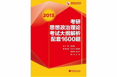 2013考研思想政治理論考試大綱解析配套1600題